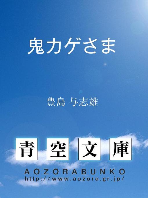 豊島与志雄作の鬼カゲさまの作品詳細 - 貸出可能